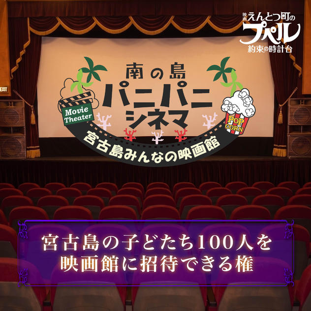 宮古島の子どもたち【１００名】を映画館に招待できる権