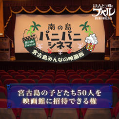 宮古島の子どもたち【５０名】を映画館に招待できる権