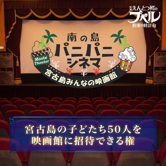 宮古島の子どもたち【５０名】を映画館に招待できる権