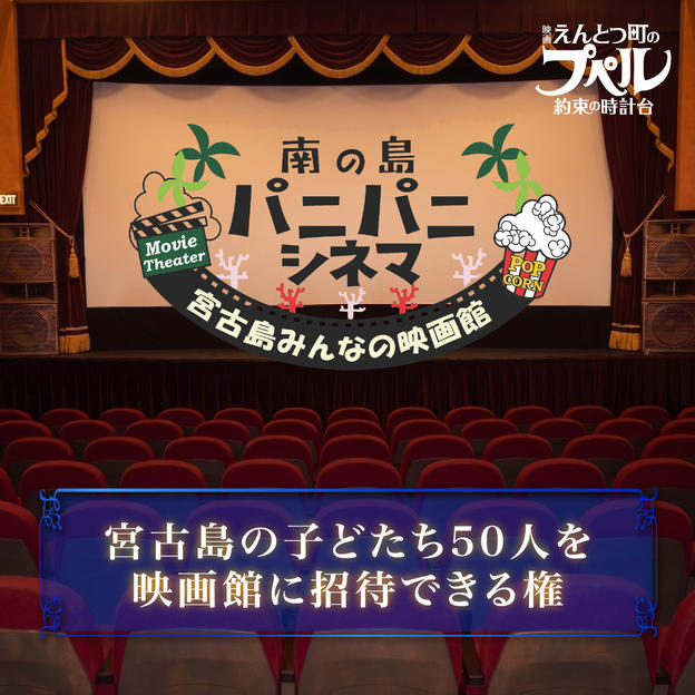 宮古島の子どもたち【５０名】を映画館に招待できる権