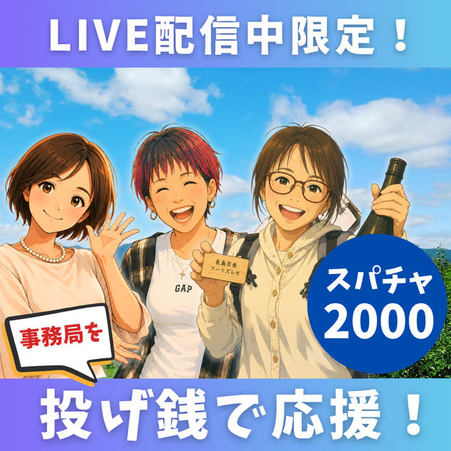【事務局】LIVE配信中限定！投げ銭で事務局を遠隔応援！【スパチャ2000円】