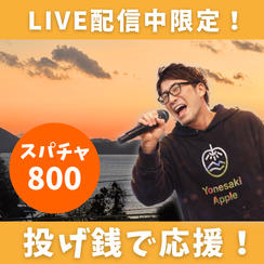 LIVE配信中限定！投げ銭でアップルを遠隔応援！【スパチャ800円】