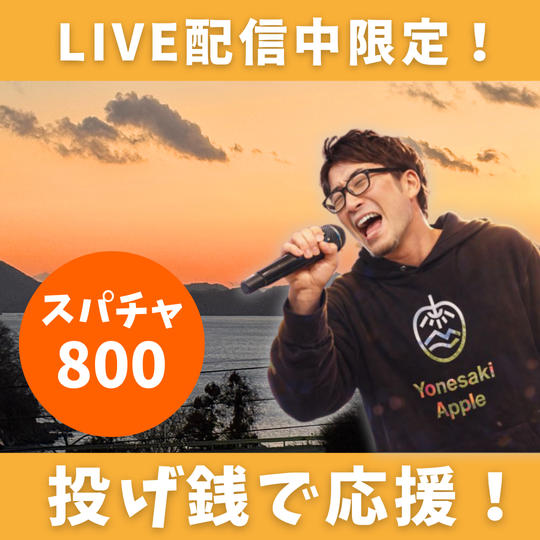 LIVE配信中限定！投げ銭でアップルを遠隔応援！【スパチャ800円】