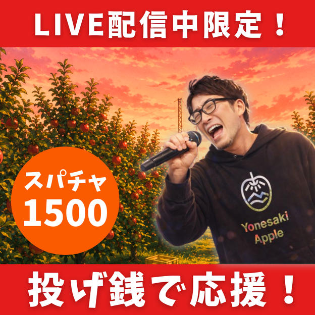 LIVE配信中限定！投げ銭でアップルを遠隔応援！【スパチャ1500円】