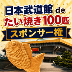 日本武道館 de たい焼き100匹スポンサー権