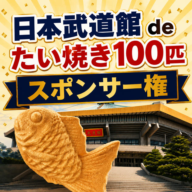 日本武道館 de たい焼き100匹スポンサー権