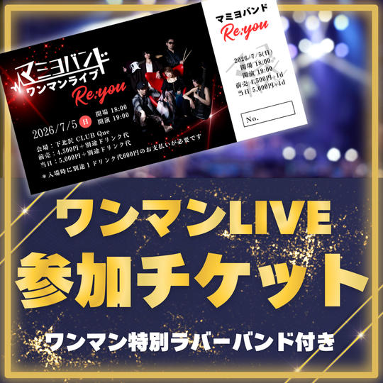 ワンマンLIVE参加チケット