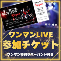 ワンマンLIVE参加チケット