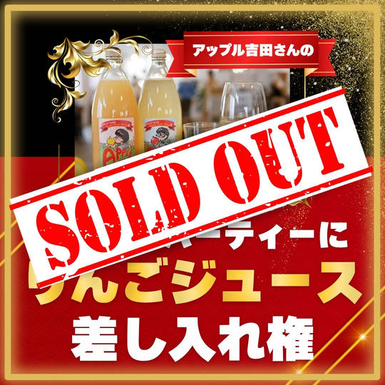 アフターパーティーにリンゴジュース差し入れ