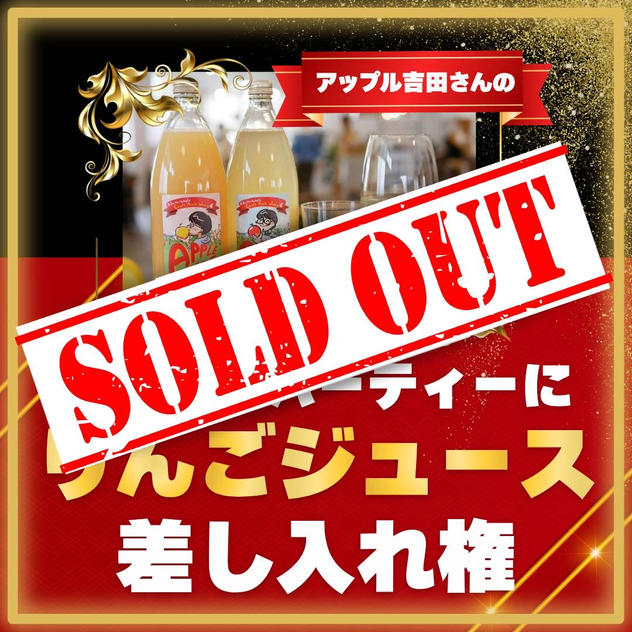 アフターパーティーにリンゴジュース差し入れ