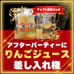 アフターパーティーにリンゴジュース差し入れ