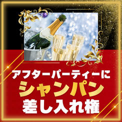アフターパーティーにシャンパン差し入れ