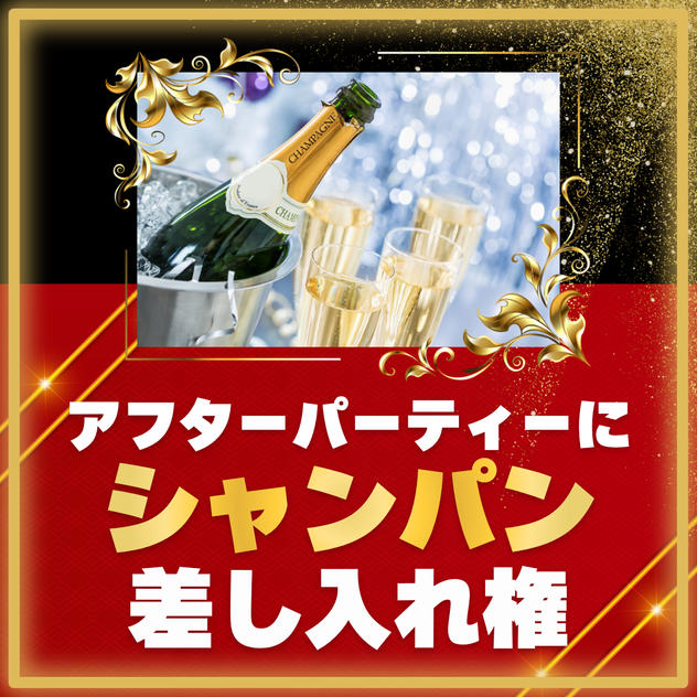 アフターパーティーにシャンパン差し入れ