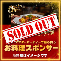 アフターパーティーで振る舞うお料理スポンサー
