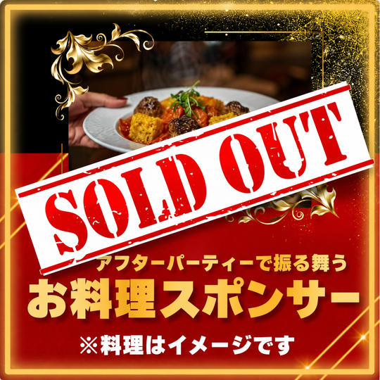 アフターパーティーで振る舞うお料理スポンサー