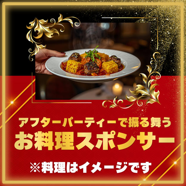 アフターパーティーで振る舞うお料理スポンサー
