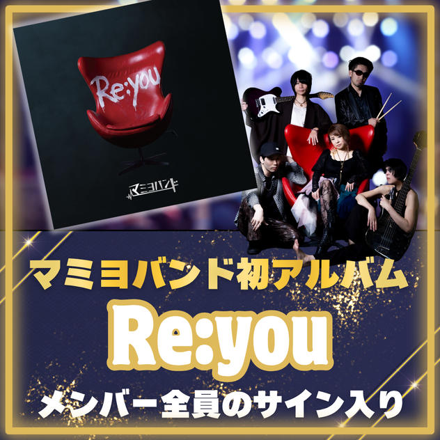 【メンバー全員のサイン入り！】マミヨバンド初アルバム『Re:you』