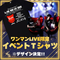 ワンマンLIVE限定Tシャツ