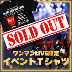 ワンマンLIVE限定Tシャツ