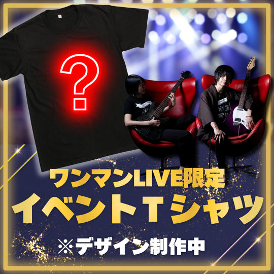 ワンマンLIVE限定Tシャツ