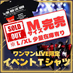 ワンマンLIVE限定Tシャツ
