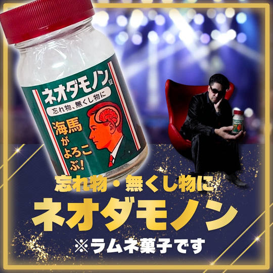 【個数限定】ネオダモノン