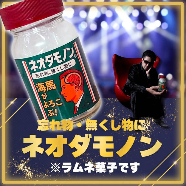 【個数限定】ネオダモノン