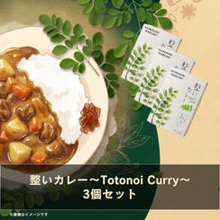 【IBUSHIGIN限定先行販売】整いカレー～Totonoi Curry～ 3個セット