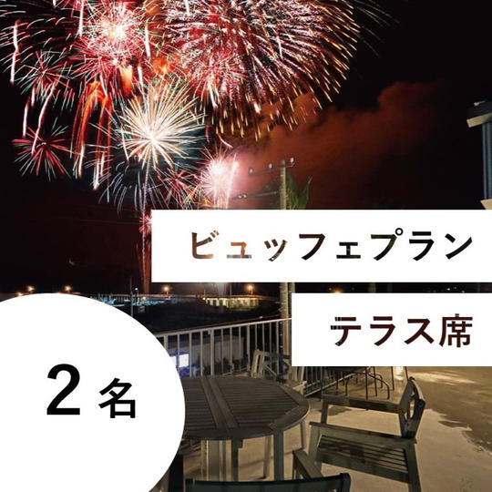 【ビュッフェ＆飲み放題付き】特別有料席（テラス席／２名用）