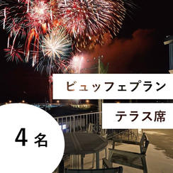 【ビュッフェ＆飲み放題付き】特別有料席（テラス席／４名用）