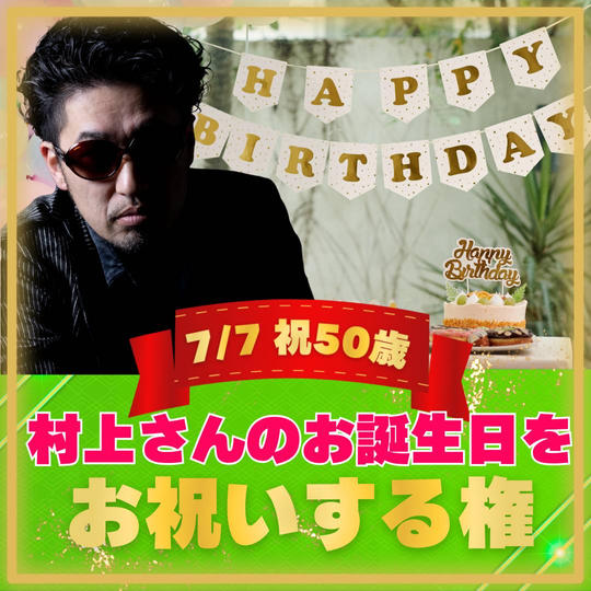 【なんと50歳】Dr.村上のお誕生日をお祝いする権