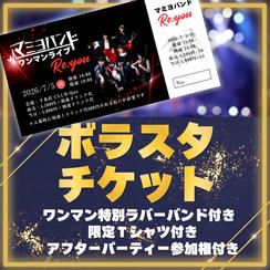 【限定20名】ワンマンLIVE ボラスタ参加チケット