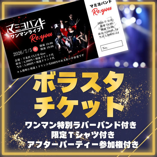 【限定20名】ワンマンLIVE ボラスタ参加チケット
