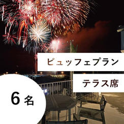 【ビュッフェ＆飲み放題付き】特別有料席（テラス席／６名用）