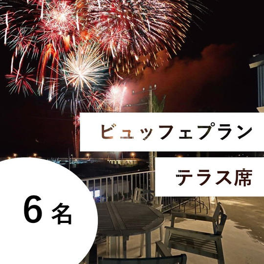 【ビュッフェ＆飲み放題付き】特別有料席（テラス席／６名用）