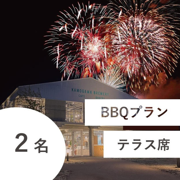 【海鮮BBQ＆飲み放題付き】特別有料席（テラス席／２名用）