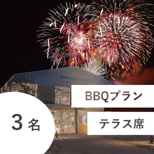 【海鮮BBQ＆飲み放題付き】特別有料席（テラス席／３名用）