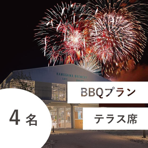 【海鮮BBQ＆飲み放題付き】特別有料席（テラス席／４名用）