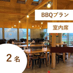 【海鮮BBQ＆飲み放題付き】特別有料席（室内／２名用）