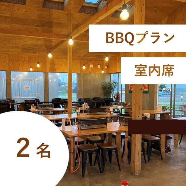 【海鮮BBQ＆飲み放題付き】特別有料席（室内／２名用）