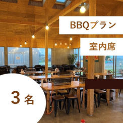 【海鮮BBQ＆飲み放題付き】特別有料席（室内／３名用）
