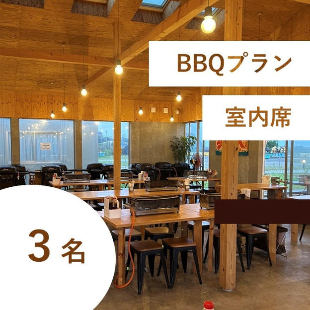 【海鮮BBQ＆飲み放題付き】特別有料席（室内／３名用）