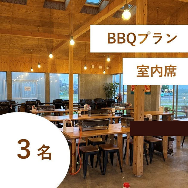 【海鮮BBQ＆飲み放題付き】特別有料席（室内／３名用）