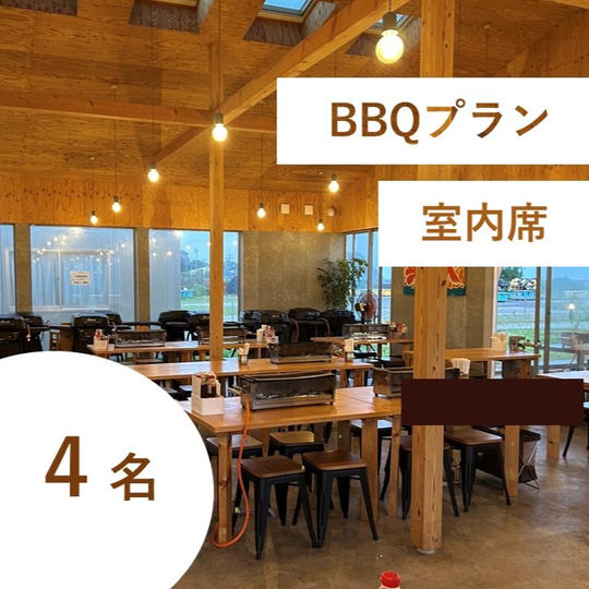 【海鮮BBQ＆飲み放題付き】特別有料席（室内／４名用）