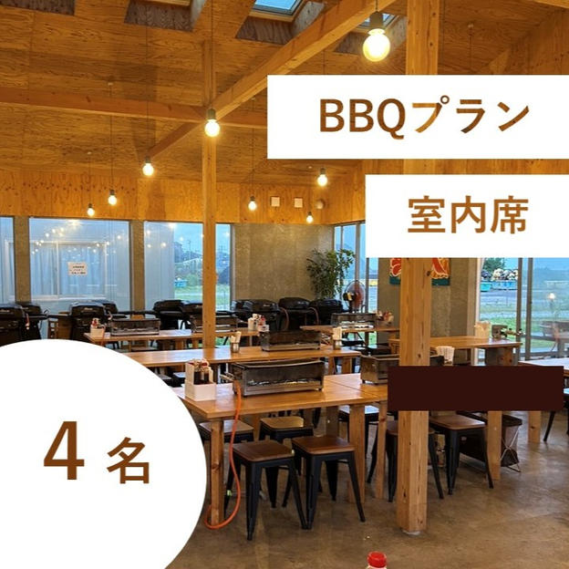 【海鮮BBQ＆飲み放題付き】特別有料席（室内／４名用）