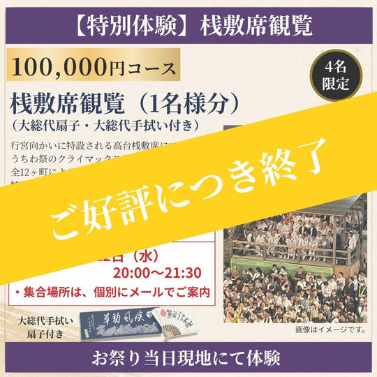 【特別体験】桟敷席観覧セット（1席分／前列2列目中央指定席）（7月22日）