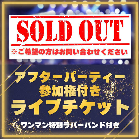 【限定40名！！アフターパーティー付き】ワンマンLIVE参加チケット