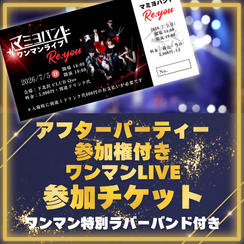 【限定40名！！アフターパーティー付き】ワンマンLIVE参加チケット