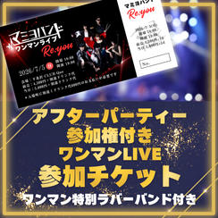 【限定40名！！アフターパーティー付き】ワンマンLIVE参加チケット