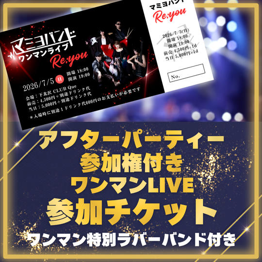 【限定40名！！アフターパーティー付き】ワンマンLIVE参加チケット
